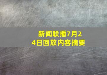 新闻联播7月24日回放内容摘要