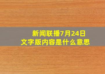 新闻联播7月24日文字版内容是什么意思