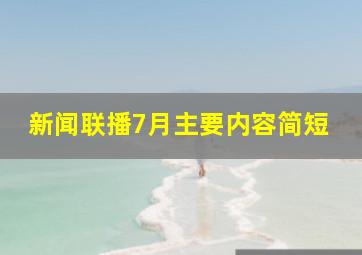 新闻联播7月主要内容简短