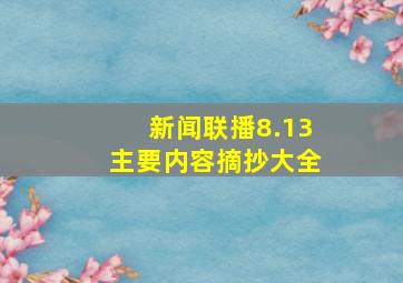 新闻联播8.13主要内容摘抄大全