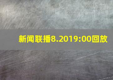 新闻联播8.2019:00回放