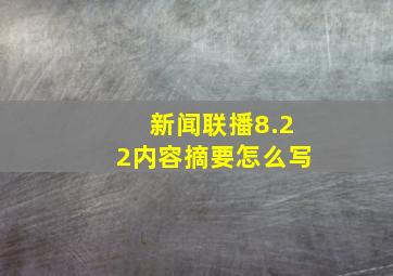 新闻联播8.22内容摘要怎么写