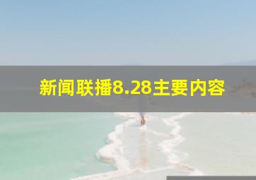 新闻联播8.28主要内容