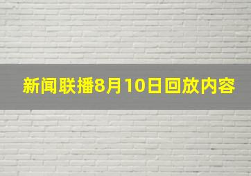 新闻联播8月10日回放内容