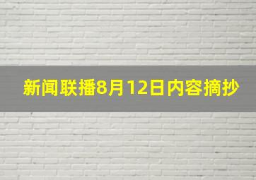 新闻联播8月12日内容摘抄