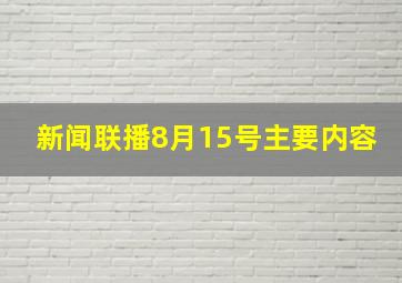 新闻联播8月15号主要内容