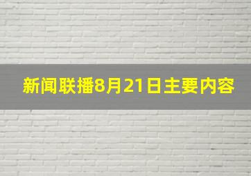 新闻联播8月21日主要内容