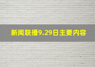 新闻联播9.29日主要内容