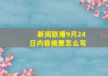 新闻联播9月24日内容摘要怎么写