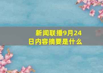 新闻联播9月24日内容摘要是什么