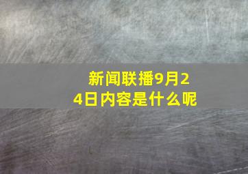 新闻联播9月24日内容是什么呢