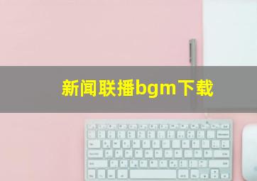 新闻联播bgm下载