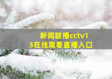 新闻联播cctv13在线观看直播入口