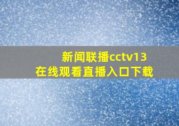 新闻联播cctv13在线观看直播入口下载