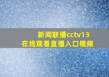 新闻联播cctv13在线观看直播入口视频