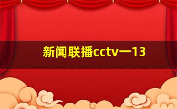 新闻联播cctv一13