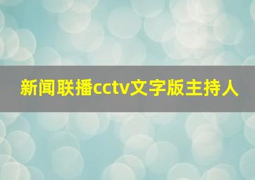 新闻联播cctv文字版主持人