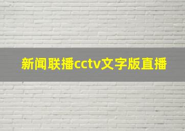 新闻联播cctv文字版直播