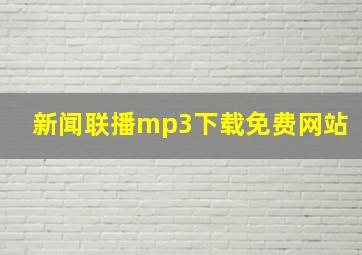 新闻联播mp3下载免费网站