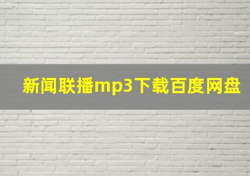 新闻联播mp3下载百度网盘