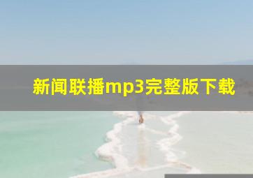 新闻联播mp3完整版下载