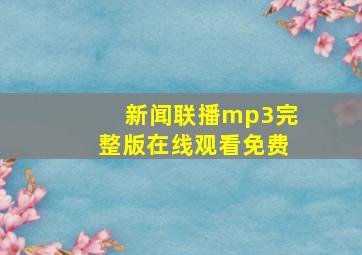 新闻联播mp3完整版在线观看免费