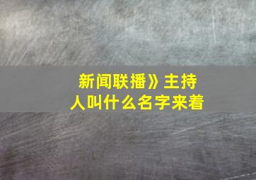 新闻联播》主持人叫什么名字来着