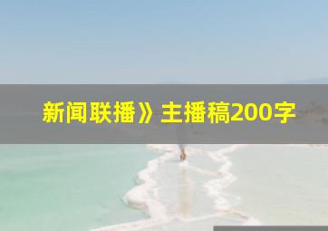 新闻联播》主播稿200字