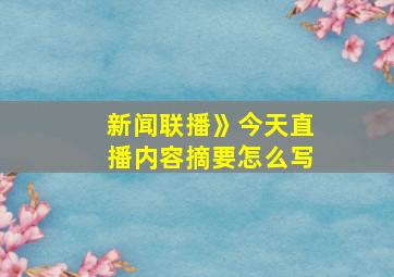 新闻联播》今天直播内容摘要怎么写