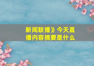 新闻联播》今天直播内容摘要是什么