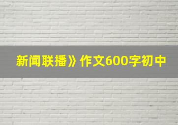 新闻联播》作文600字初中