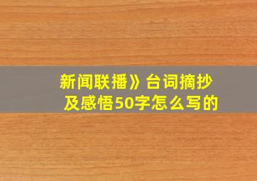 新闻联播》台词摘抄及感悟50字怎么写的