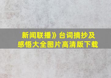 新闻联播》台词摘抄及感悟大全图片高清版下载