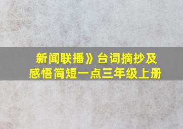 新闻联播》台词摘抄及感悟简短一点三年级上册