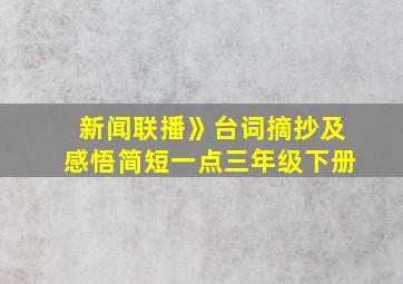 新闻联播》台词摘抄及感悟简短一点三年级下册