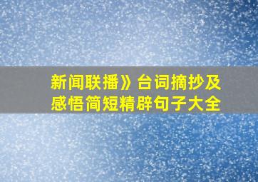 新闻联播》台词摘抄及感悟简短精辟句子大全