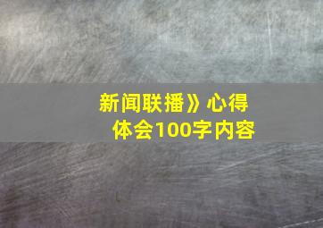 新闻联播》心得体会100字内容