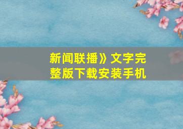 新闻联播》文字完整版下载安装手机