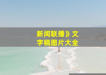 新闻联播》文字稿图片大全