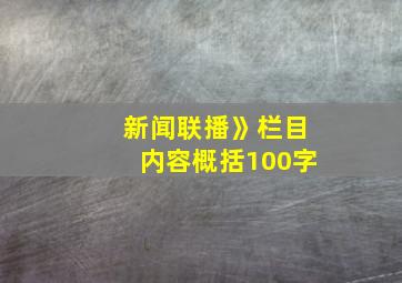 新闻联播》栏目内容概括100字