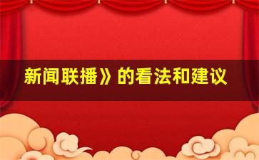 新闻联播》的看法和建议