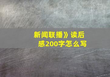 新闻联播》读后感200字怎么写