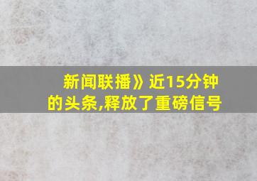 新闻联播》近15分钟的头条,释放了重磅信号