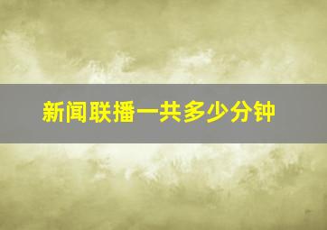 新闻联播一共多少分钟