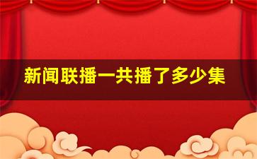 新闻联播一共播了多少集