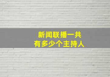 新闻联播一共有多少个主持人