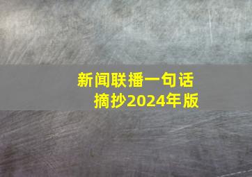 新闻联播一句话摘抄2024年版