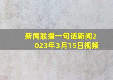 新闻联播一句话新闻2023年3月15日视频