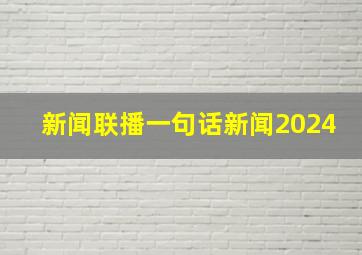 新闻联播一句话新闻2024