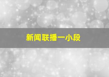 新闻联播一小段